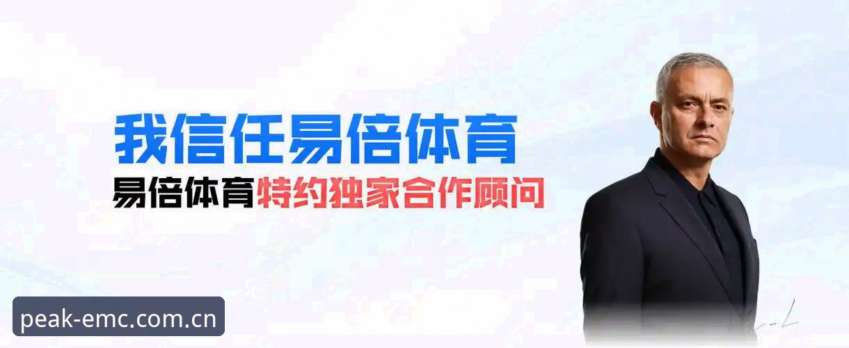 易倍体育安装包全面解析：为何46.0 MB的轻量化设计成为竞技体育平台的行业标杆