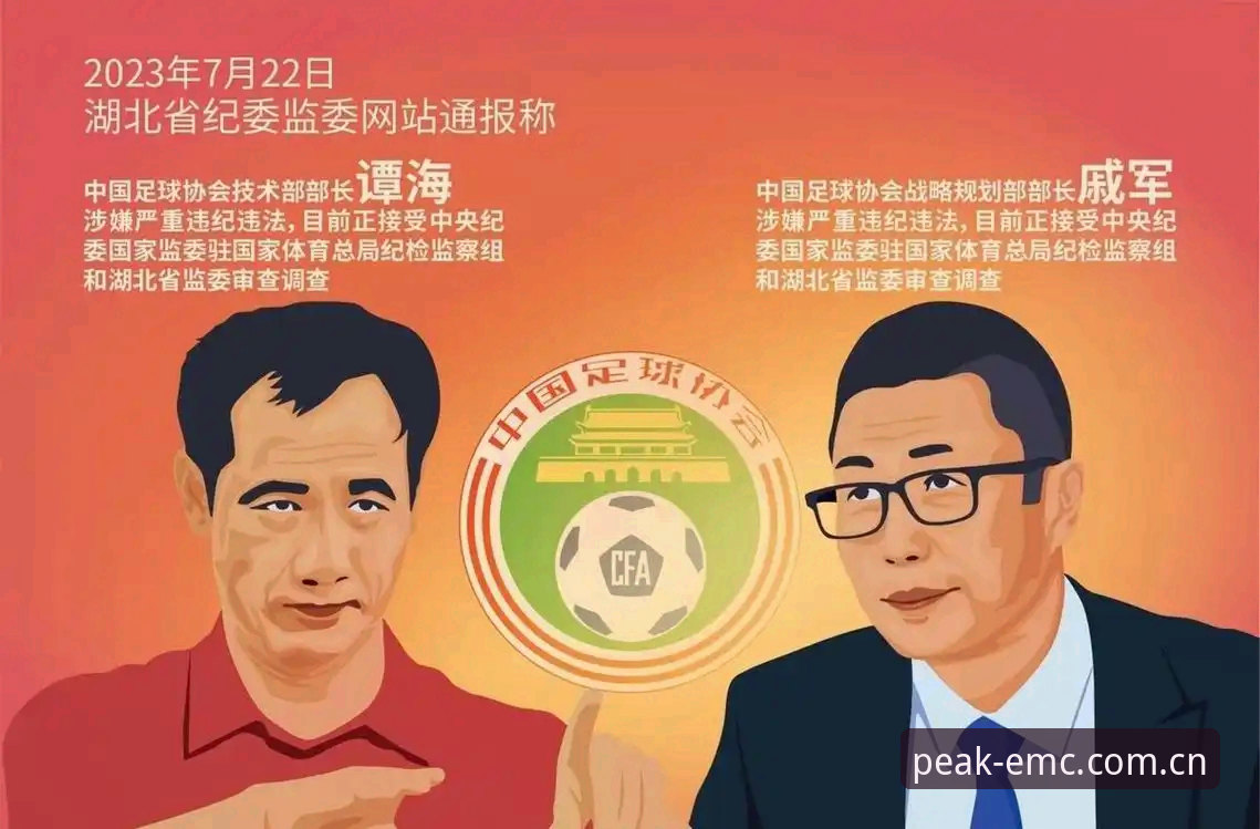 足球界反腐风暴实用指南：从禁足名单读懂行业净化之路