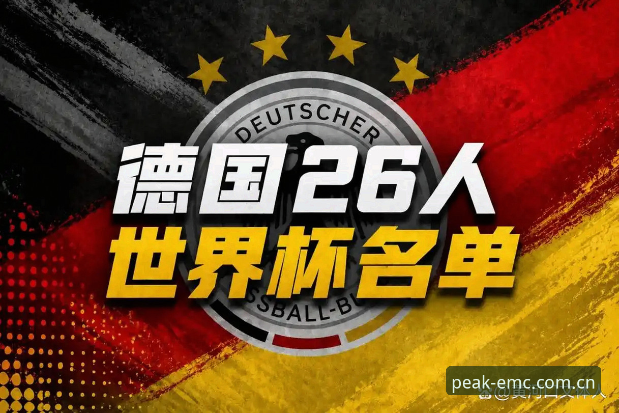 5大看点解读德国队26人世界杯名单，诺伊尔40岁回归创纪录
