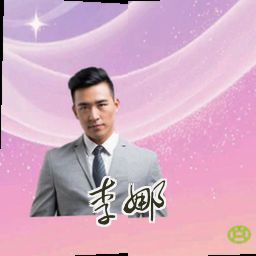 李娜