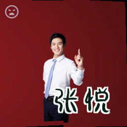张悦